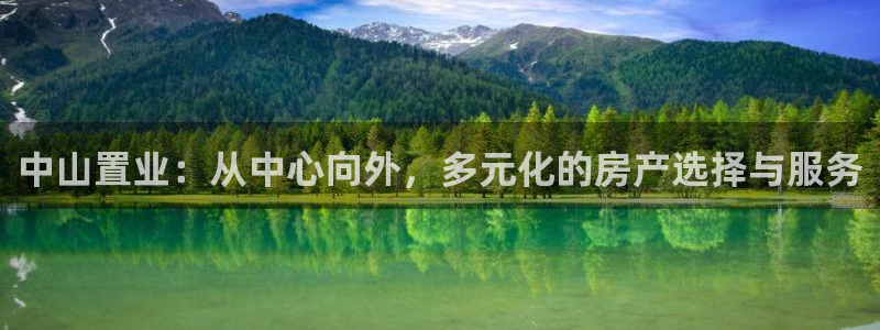 摩登7右3299O7：中山置业：从中心向外，多元化的房产选择