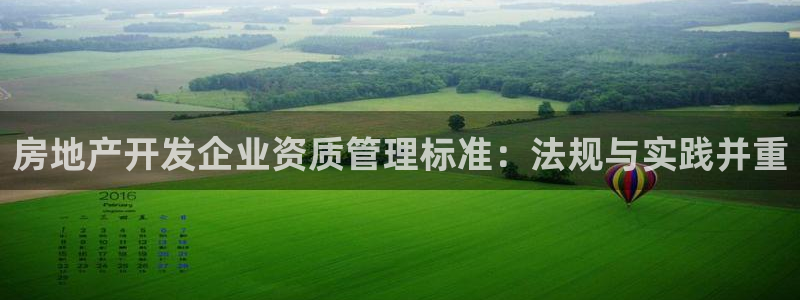 摩登7股东：房地产开发企业资质管理标准：法规与实践并重
