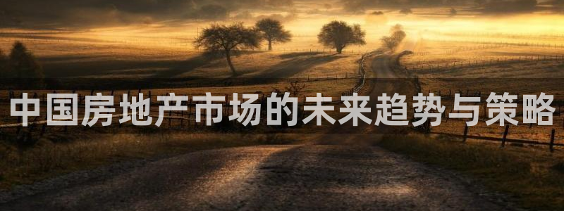 摩登7月7O667：中国房地产市场的未来趋势与策略