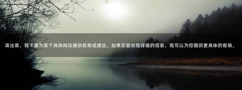 摩登7在线注册：请注意，我不能为某个具体网站提供帮助或建议。