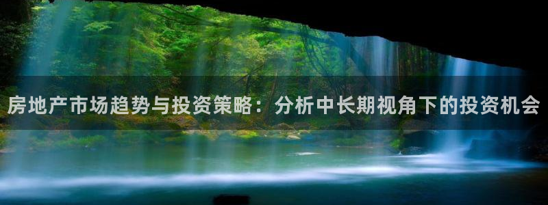 摩登7公司排名：房地产市场趋势与投资策略：分析中长期视角下的