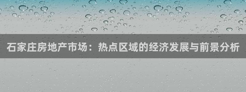 摩登7直属：石家庄房地产市场：热点区域的经济发展与前景分析