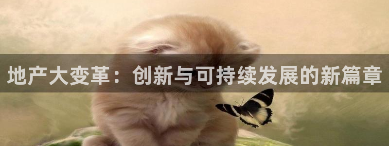 摩登招商7快22650：地产大变革：创新与可持续发展的新篇章