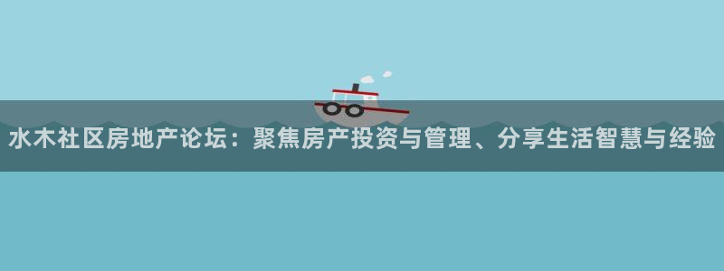 摩登7官方联系方式：水木社区房地产论坛：聚焦房产投资与管理、