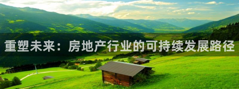 摩登7直属招商：重塑未来：房地产行业的可持续发展路径