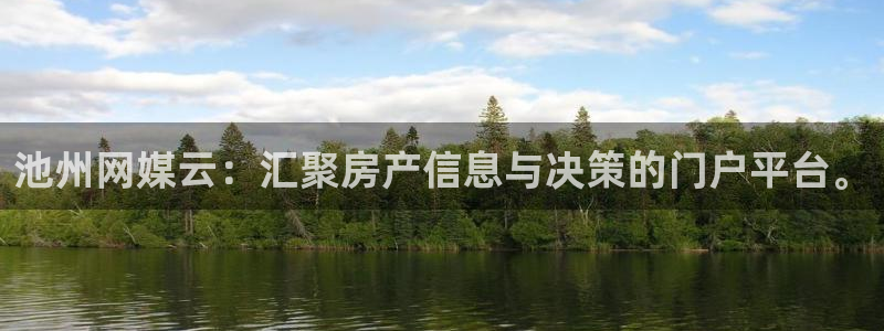 摩登7平台帐7O777：池州网媒云：汇聚房产信息与决策的门户