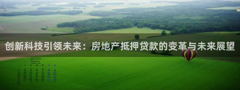 摩登5上7O667：创新科技引领未来：房地产抵押贷款的变革与