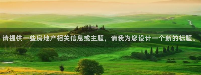 摩登5左7O667：请提供一些房地产相关信息或主题，请我为您