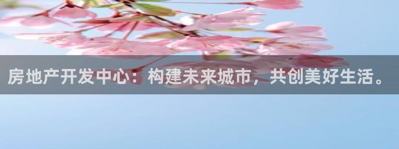 摩登3冯7O667：房地产开发中心：构建未来城市，共创美好生