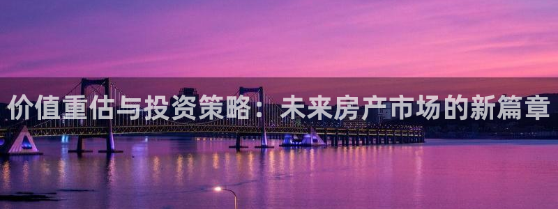 摩登7排名：价值重估与投资策略：未来房产市场的新篇章