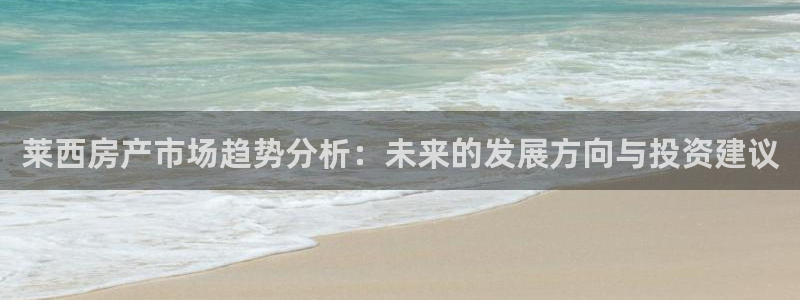 摩登7登录址333OO：莱西房产市场趋势分析：未来的发展方向