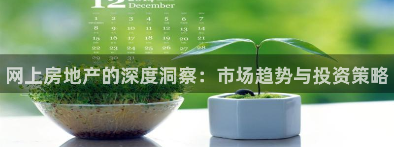 摩登7右7O667：网上房地产的深度洞察：市场趋势与投资策略