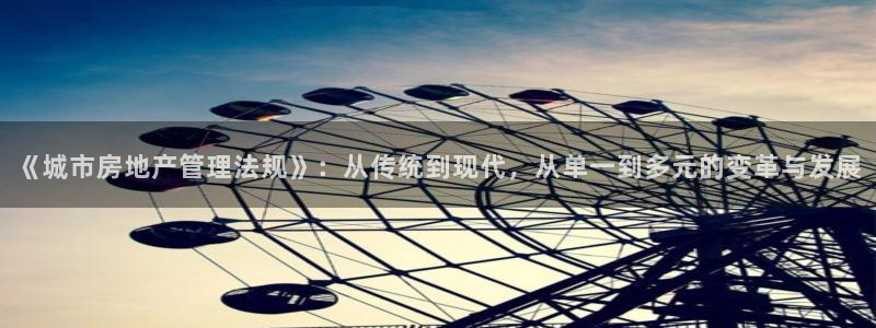 摩登7平台帐7O777：《城市房地产管理法规》：从传统到现代