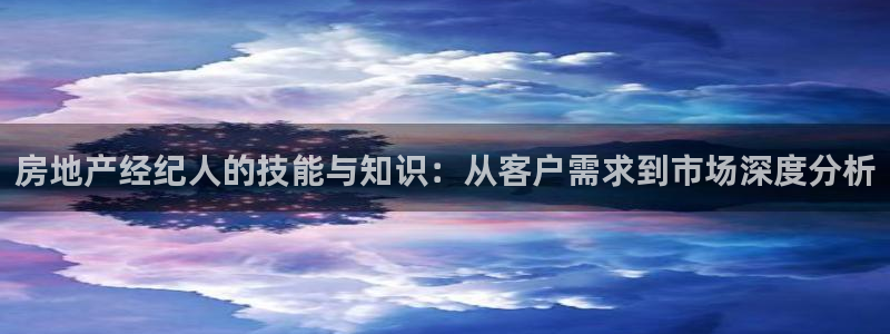 摩登3郑7O667：房地产经纪人的技能与知识：从客户需求到市