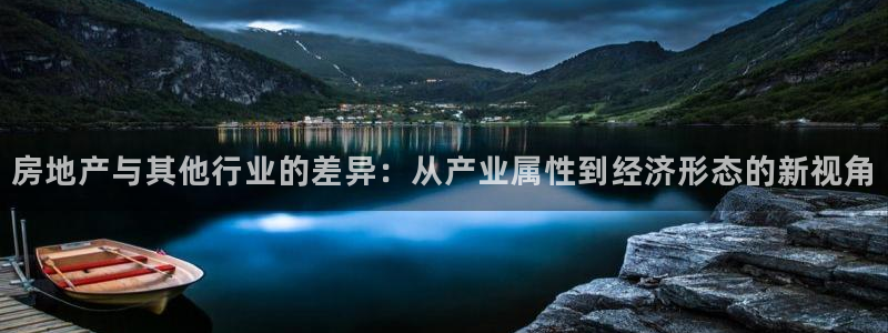 摩登3周7O667：房地产与其他行业的差异：从产业属性到经济