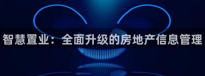 摩登7官网在哪下载：智慧置业：全面升级的房地产信息管理