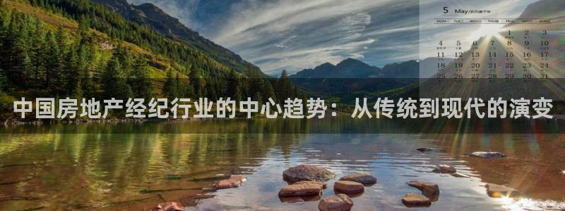 摩登7平台注册账号：中国房地产经纪行业的中心趋势：从传统到现