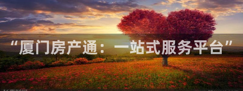 摩登精品7：“厦门房产通：一站式服务平台”