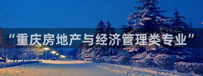 摩登精品7：“重庆房地产与经济管理类专业”