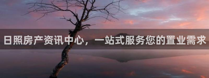 摩登6跟摩登7的区别：日照房产资讯中心，一站式服务您的置业需