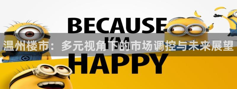 摩登7注册页面：温州楼市：多元视角下的市场调控与未来展望