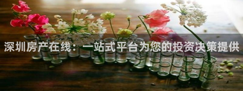 摩登7登录找qv3822233：深圳房产在线：一站式平台为您