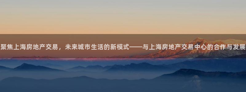 摩登7招商主管：聚焦上海房地产交易，未来城市生活的新模式——