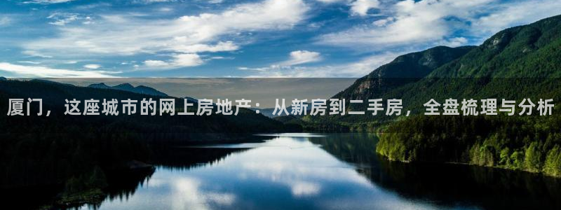 摩登7下载地址：厦门，这座城市的网上房地产：从新房到二手房，