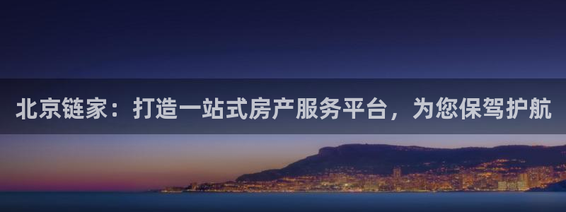 摩登7娱乐平台登录不了：北京链家：打造一站式房产服务平台，为