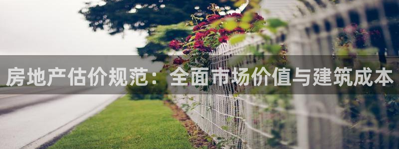 摩登7登录睡333OO：房地产估价规范：全面市场价值与建筑成