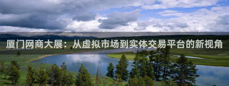 摩登7月3299O7：厦门网商大展：从虚拟市场到实体交易平台
