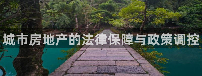 摩登6月7O667：城市房地产的法律保障与政策调控